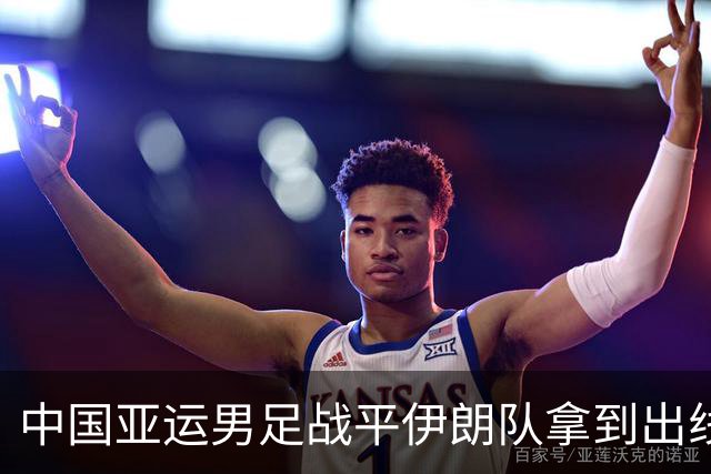中国亚运男足战平伊朗队拿到出线主动权，小伙子们逐渐赢回球迷心｜现场特写