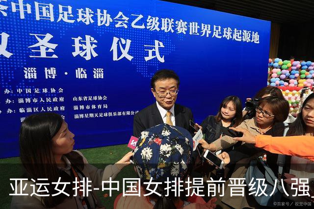 亚运女排-中国女排提前晋级八强 12时战哈萨克争头名