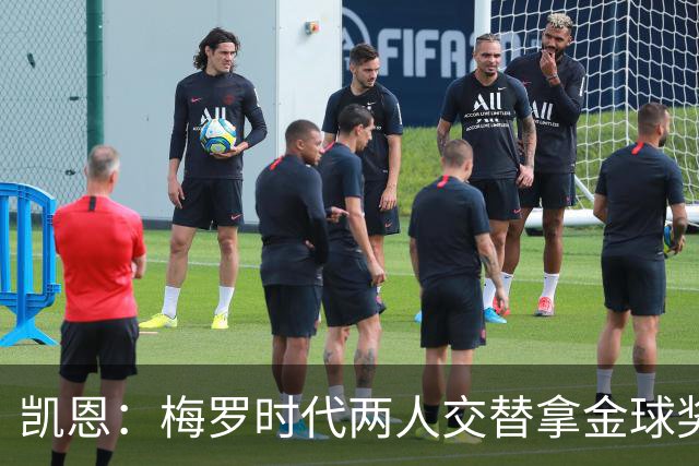 凯恩：梅罗时代两人交替拿金球奖，上赛季有他们那样的数据很欣慰