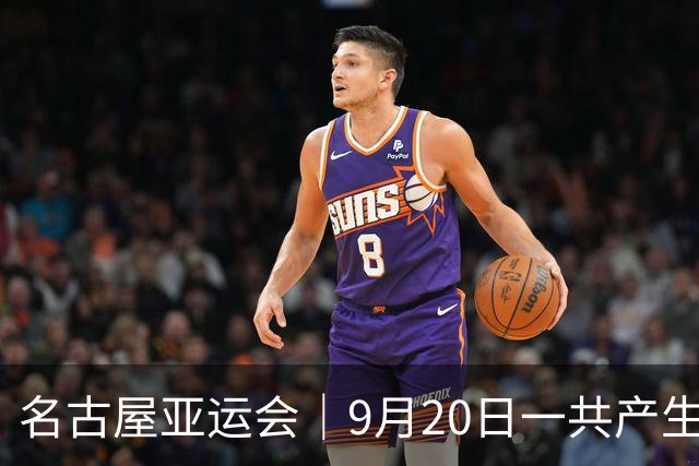 名古屋亚运会｜9月20日一共产生31枚金牌，中国队赛程：王楚钦、孙颖莎出战，潘展乐冲击金牌！中国男篮铜牌之战