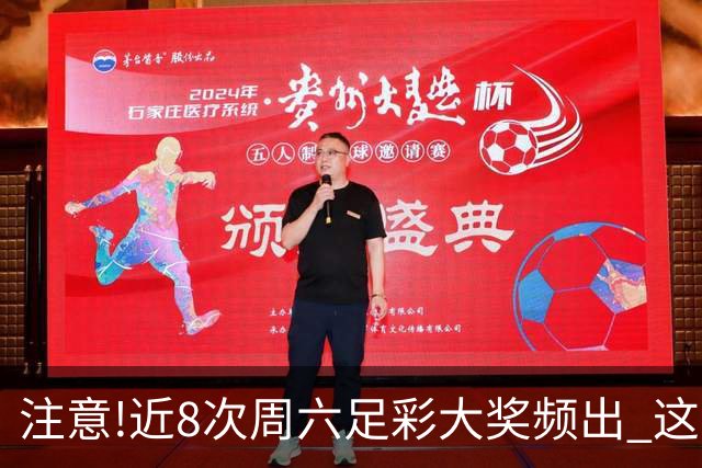 注意!近8次周六足彩大奖频出 这几场或造大冷